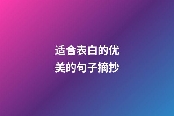 适合表白的优美的句子摘抄