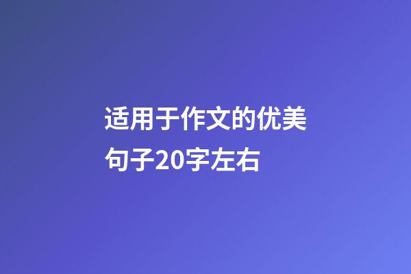 适用于作文的优美句子20字左右