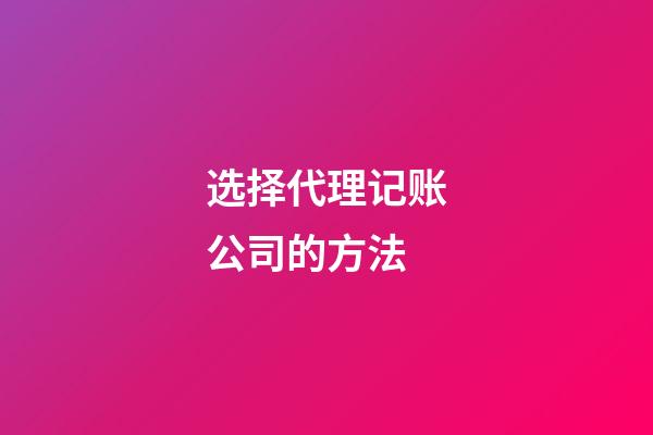 选择代理记账公司的方法