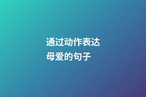 通过动作表达母爱的句子