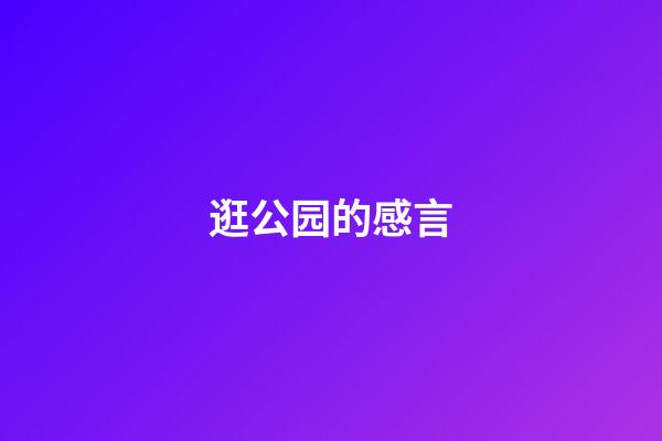 逛公园的感言