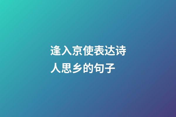 逢入京使表达诗人思乡的句子