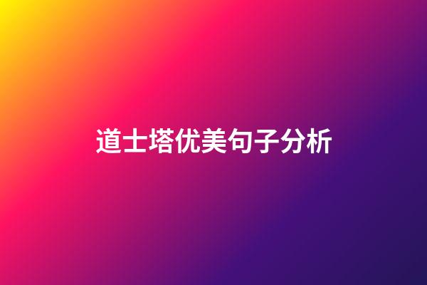 道士塔优美句子分析