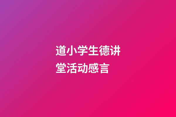 道小学生德讲堂活动感言