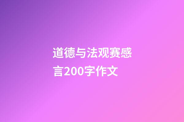 道德与法观赛感言200字作文