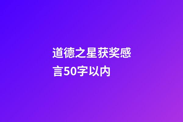 道德之星获奖感言50字以内