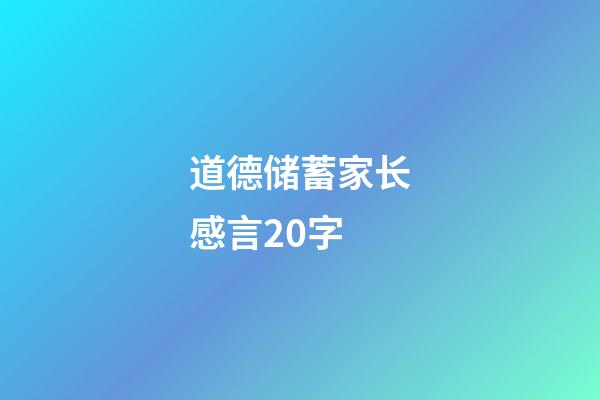 道德储蓄家长感言20字