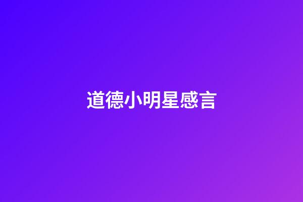 道德小明星感言