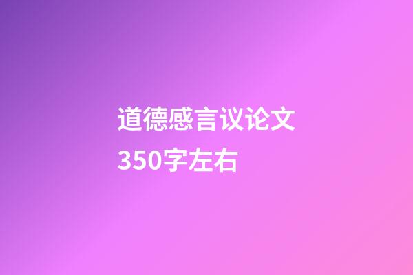 道德感言议论文350字左右