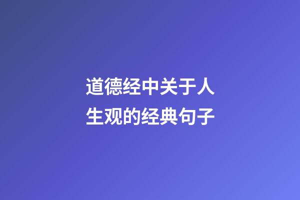 道德经中关于人生观的经典句子