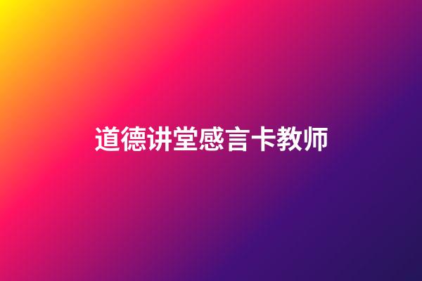 道德讲堂感言卡教师