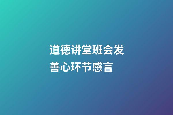 道德讲堂班会发善心环节感言