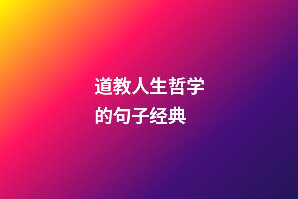 道教人生哲学的句子经典