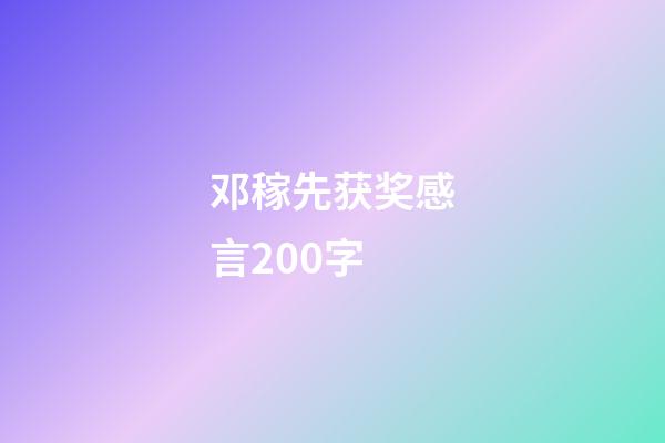 邓稼先获奖感言200字