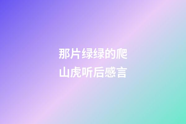 那片绿绿的爬山虎听后感言