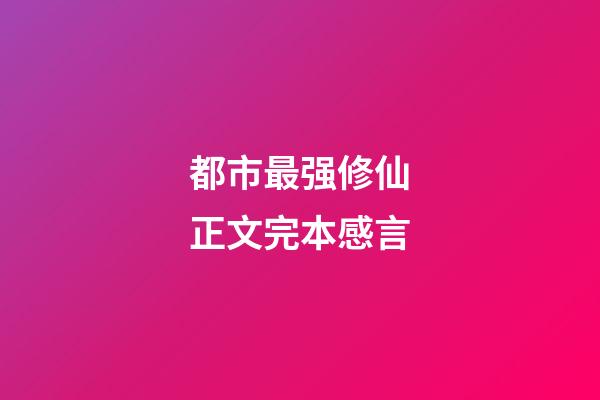 都市最强修仙正文完本感言