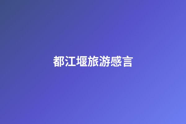 都江堰旅游感言