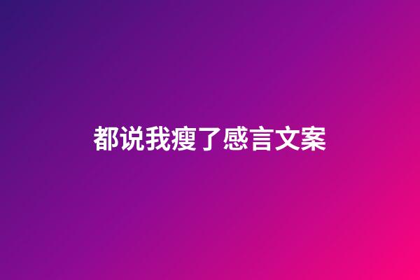 都说我瘦了感言文案