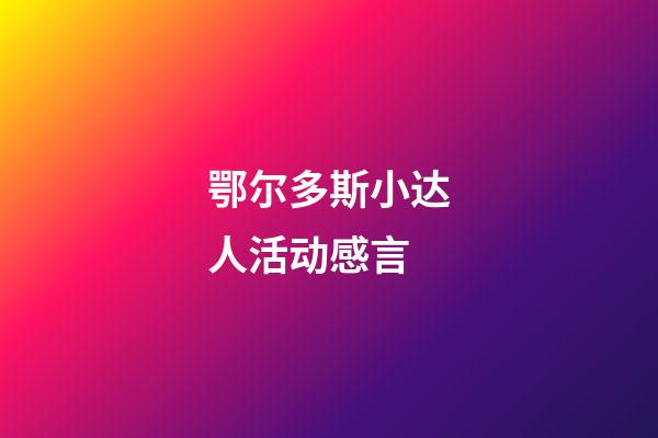 鄂尔多斯小达人活动感言