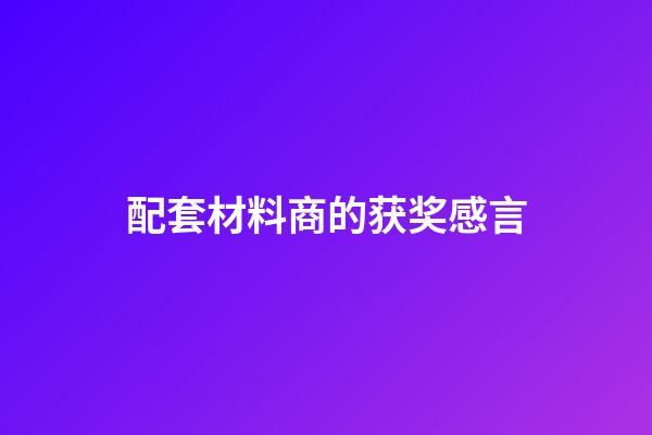 配套材料商的获奖感言