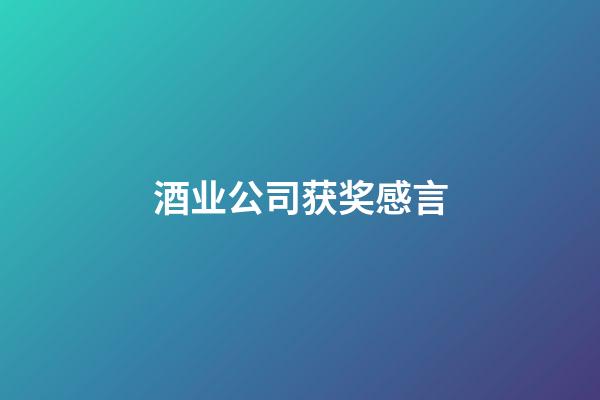 酒业公司获奖感言