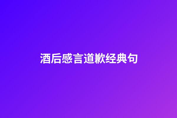 酒后感言道歉经典句