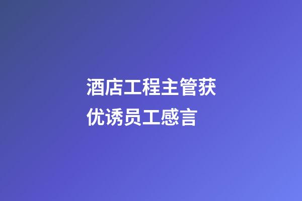 酒店工程主管获优诱员工感言