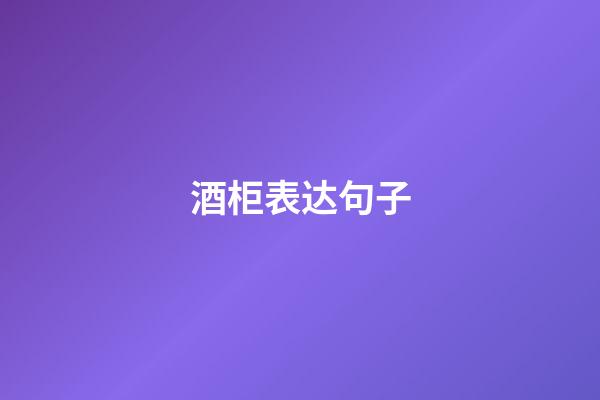 酒柜表达句子