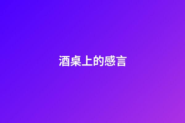 酒桌上的感言