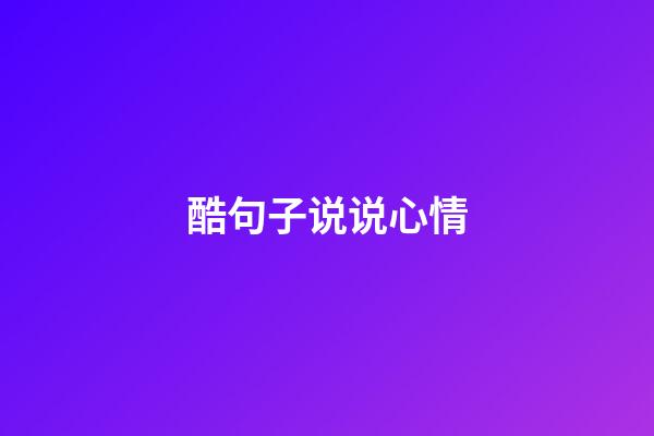 酷句子说说心情