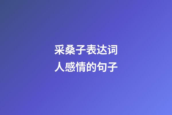 采桑子表达词人感情的句子