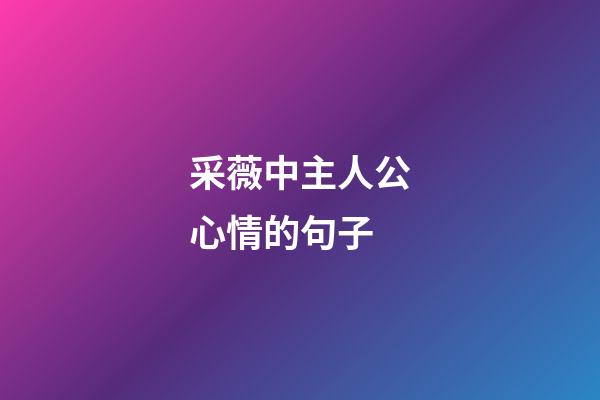 采薇中主人公心情的句子