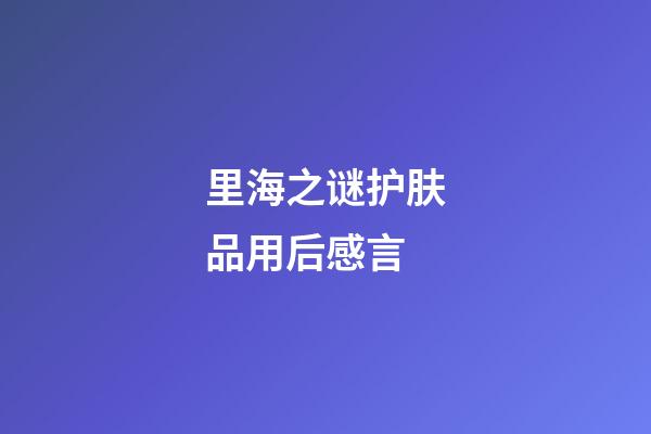 里海之谜护肤品用后感言