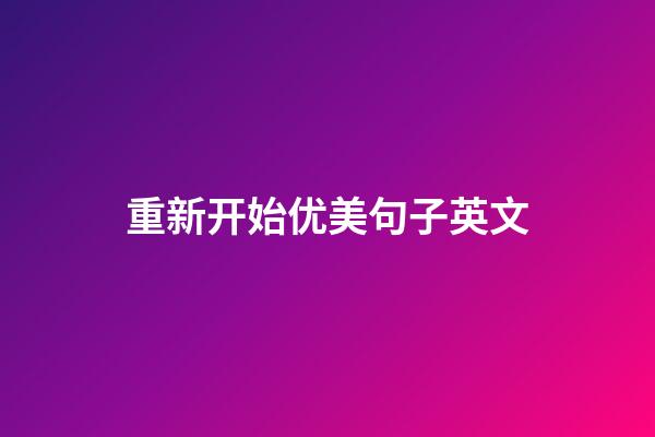 重新开始优美句子英文