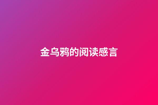 金乌鸦的阅读感言