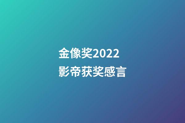 金像奖2022影帝获奖感言