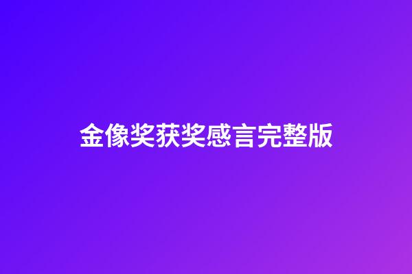 金像奖获奖感言完整版