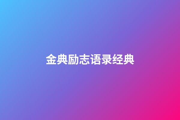 金典励志语录经典