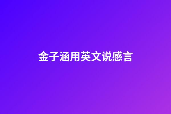 金子涵用英文说感言