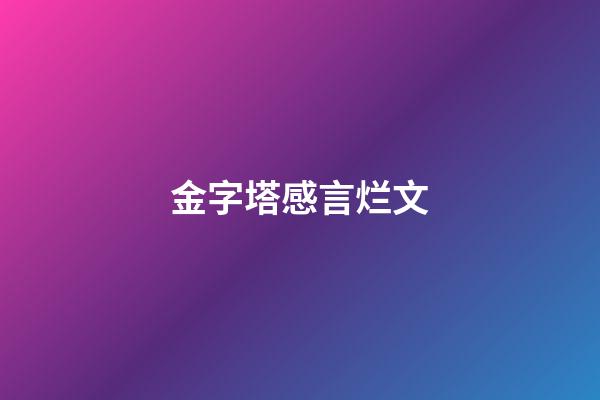 金字塔感言烂文