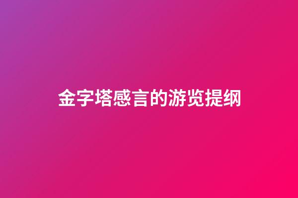 金字塔感言的游览提纲