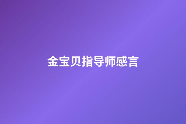 金宝贝指导师感言