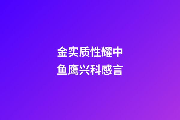 金实质性耀中鱼鹰兴科感言