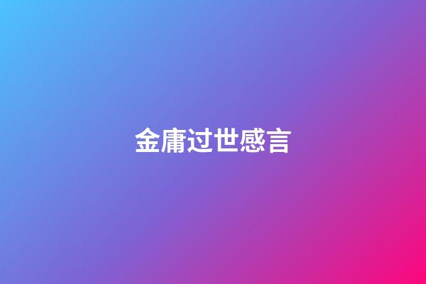 金庸过世感言