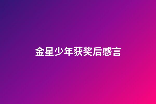 金星少年获奖后感言