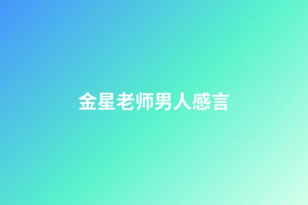 金星老师男人感言