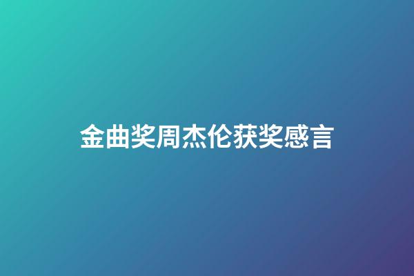 金曲奖周杰伦获奖感言