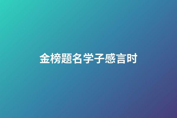 金榜题名学子感言时