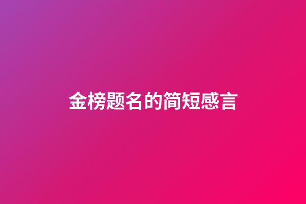 金榜题名的简短感言