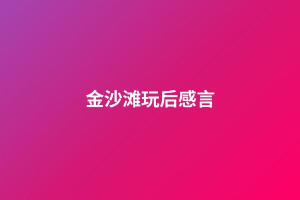 金沙滩玩后感言